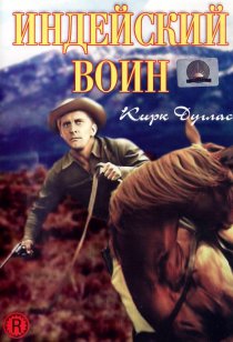 «Индейский воин»