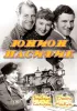 Постер «Юнион Пасифик»