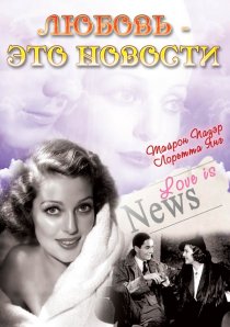 «Любовь – это новости»