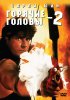 Постер «Горячие головы 2»