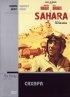 Постер «Сахара»