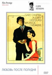 «Любовь после полудня»