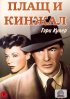 Постер «Плащ и кинжал»
