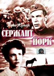 «Сержант Йорк»