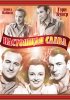 Постер «Настоящая слава»