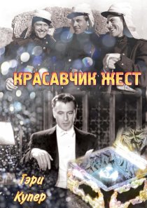 «Красавчик Жест»
