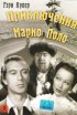 Постер «Приключения Марко Поло»