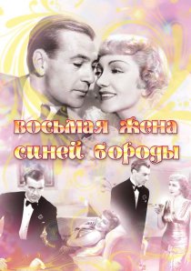 «Восьмая жена Синей Бороды»