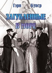 «Загубленные в море»