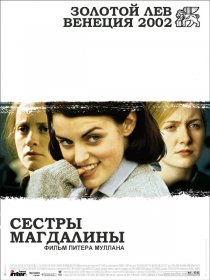 «Сестры Магдалины»