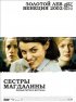 Постер «Сестры Магдалины»