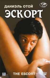 «Эскорт»