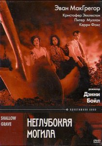«Неглубокая могила»