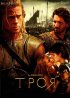Постер «Троя»
