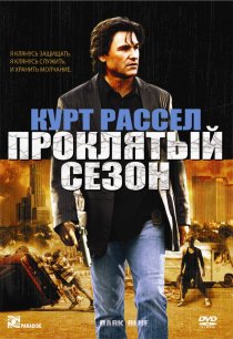 «Проклятый сезон»
