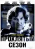 Постер «Проклятый сезон»
