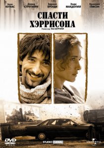 «Спасти Хэррисона»