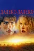 Постер «Далеко – далеко»