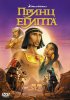Постер «Принц Египта»
