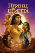 Постер «Принц Египта»