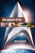 Постер «Звездный путь: Восстание»