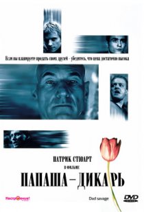 «Папаша – дикарь»