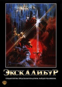 «Экскалибур»