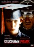 Постер «Способный ученик»