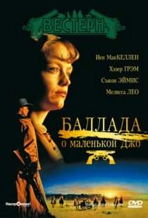 «Баллада о маленькой Джо»