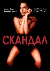 «Скандал»