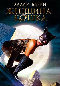 «Женщина-кошка»