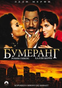 «Бумеранг»