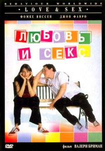 «Любовь и секс»