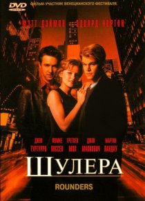 «Шулера»