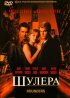 Постер «Шулера»