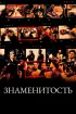 Постер «Знаменитость»