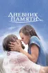 Постер «Дневник памяти»