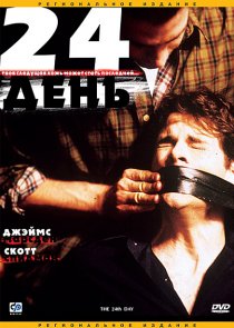 «24-й день»