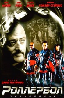 «Роллербол»