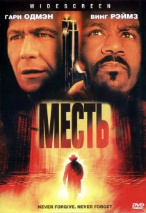 «Месть»