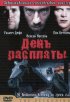 Постер «День расплаты»