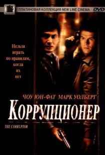 «Коррупционер»