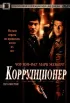Постер «Коррупционер»