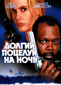 «Долгий поцелуй на ночь»