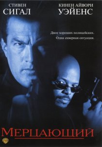 «Мерцающий»
