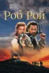 Постер «Роб Рой»