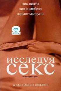 «Исследуя секс»