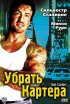 Постер «Убрать Картера»