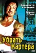Постер «Убрать Картера»