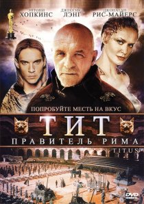 «Тит – правитель Рима»